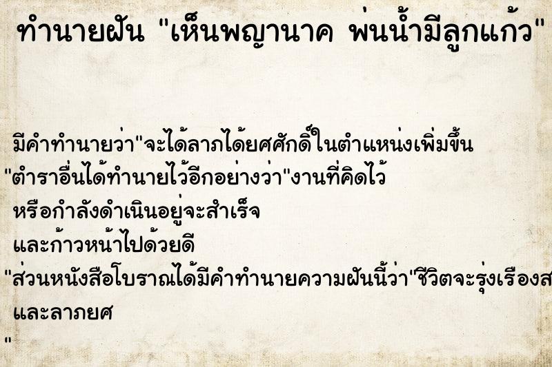 ทำนายฝัน เห็นพญานาค พ่นน้ำมีลูกแก้ว